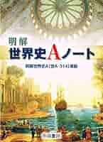 明解世界史Aノート [単行本] 明解 世界史Aノート - 最安値・価格比較 - Yahoo!ショッピング
